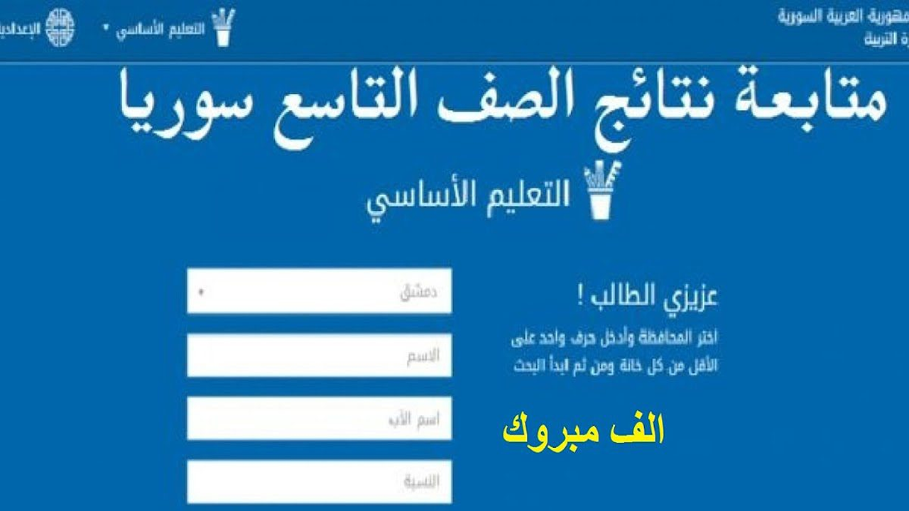 رابط مفعل الآن”.. نتائج الصف التاسع Moed.gov.sy 2025 حسب الاسم لجميع طلاب عبر موقع وزارة التربية السورية