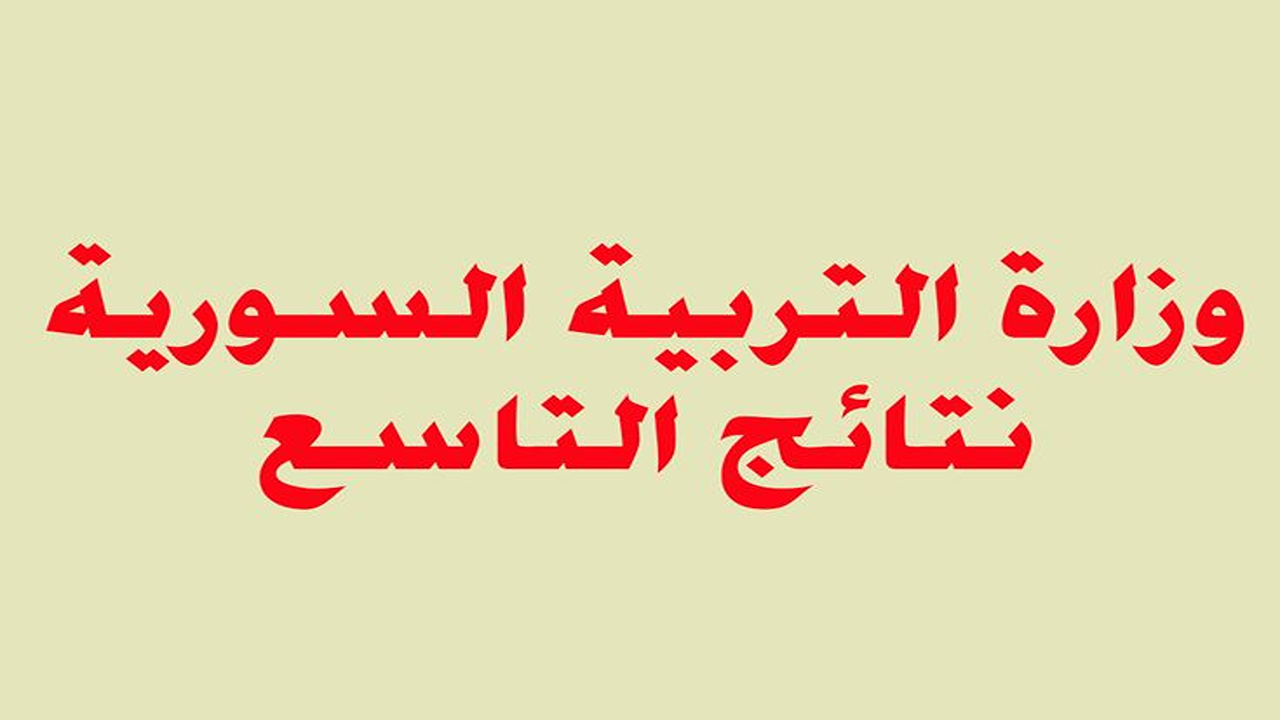 رسمي وفعال.. رابط نتائج التاسع 2025 سوريا حسب الاسم ورقم الاكتتاب عبر موقع وزارة التربية السورية .moed.gov.sy