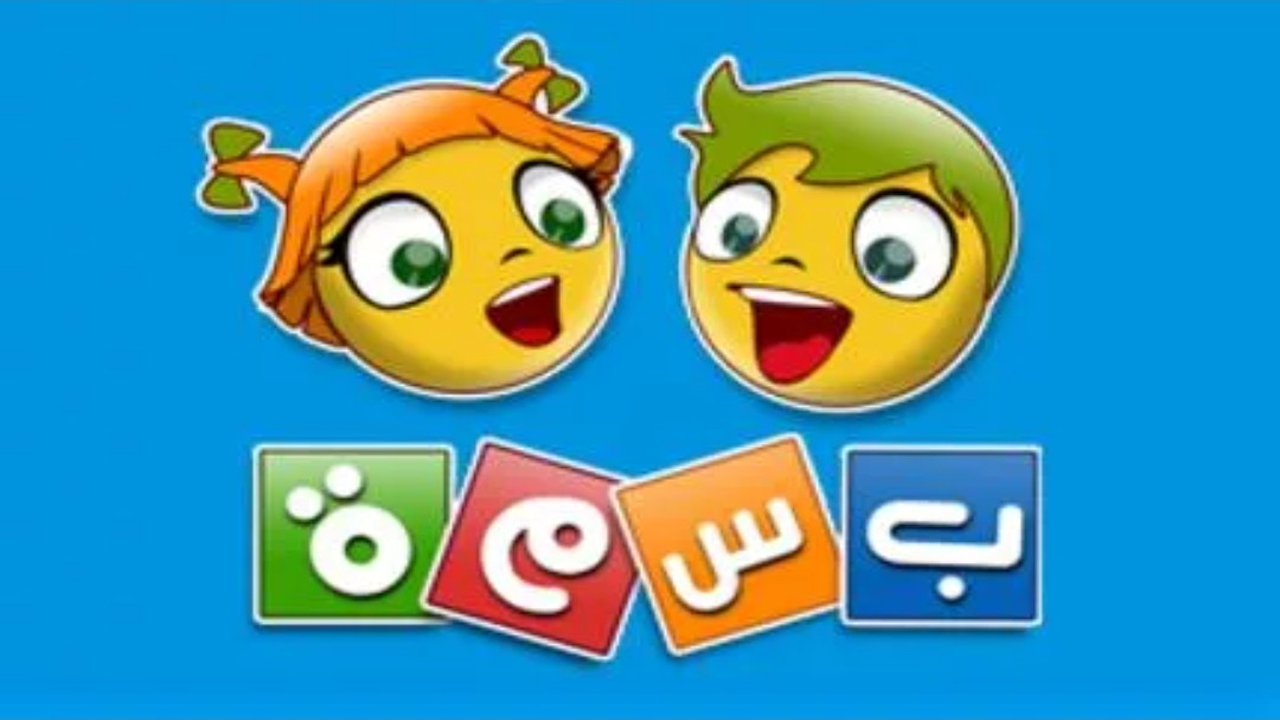 “تعلّم ومرح معاً” تردد قناة بسمة الجديد 2025 Bassma Kids وأفضل طريقة لضبط القناة على النايل سات للأطفال