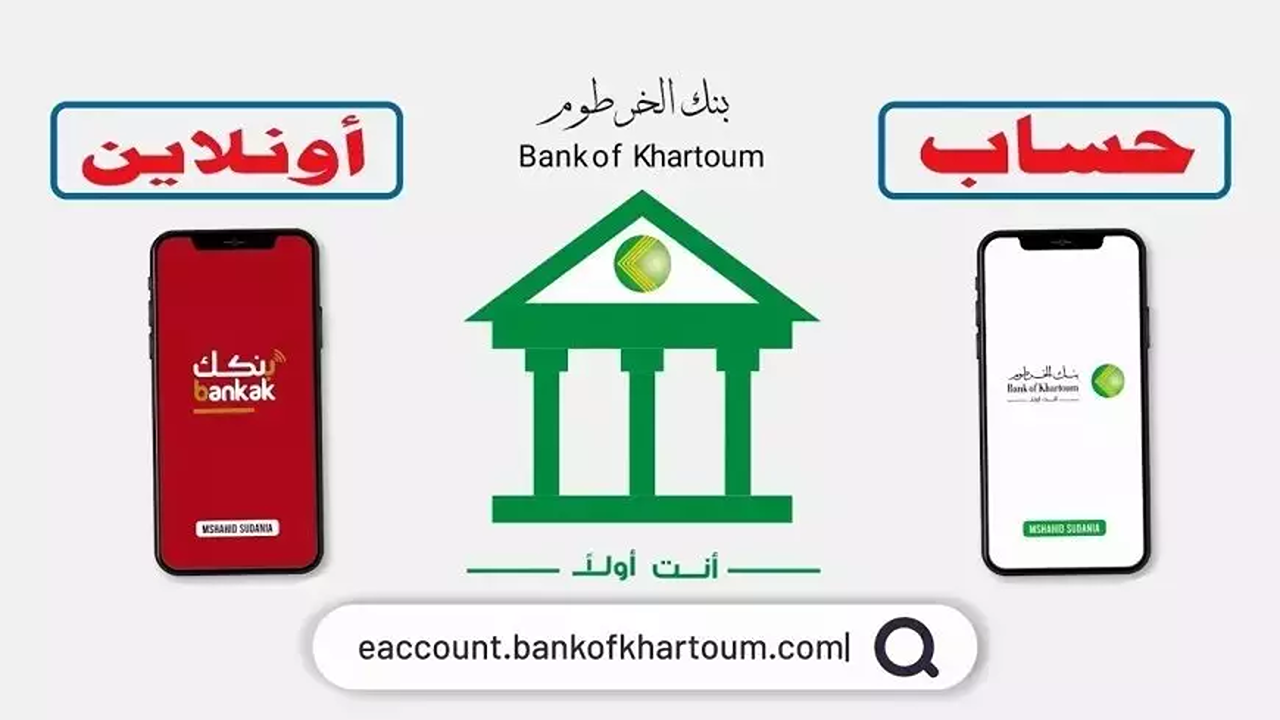 “أونلاين من بيتك”.. فتح حساب بنك الخرطوم اون لاين بالجواز فقط دون زيارة الفرع عبر bankofkhartoum.com
