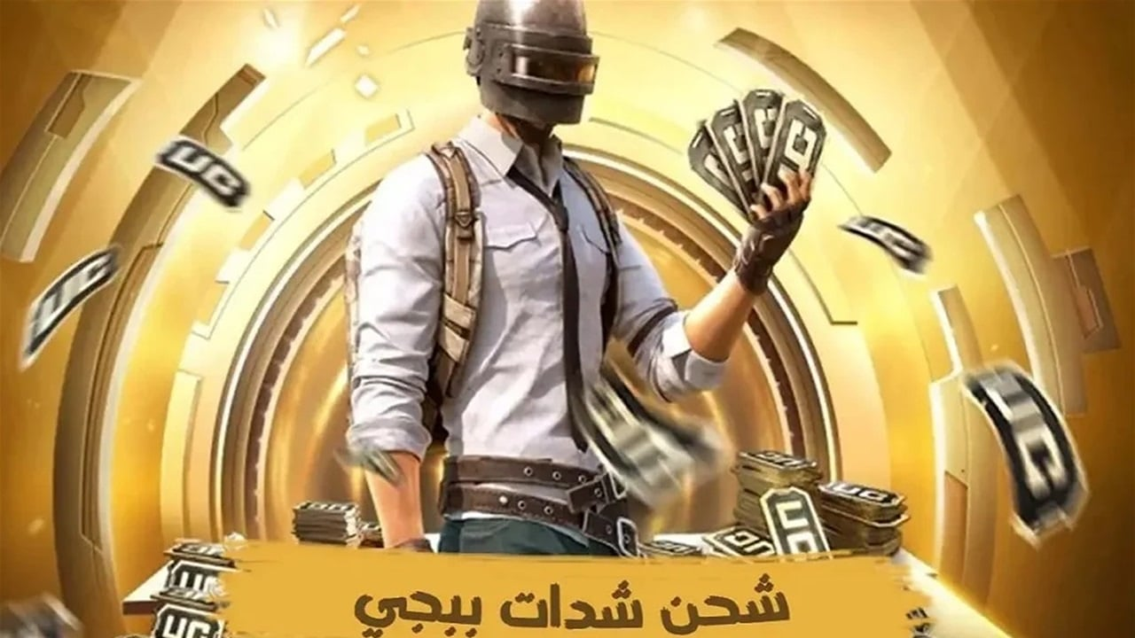 هسه الان 6000+2100 هدية”.. شحن شدات ببجي UC موبايل مجانا بطريقة أمنة ومضمونة عبر موقع Midasbuy وتحدى الأعداء