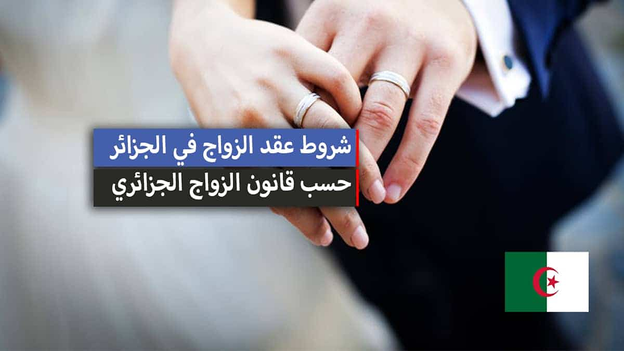 “يغير حياة العائلة”.. قانون الزواج الجديد في الجزائر 2025 وتفاصيل التعديلات الكاملة على قانون الأسرة