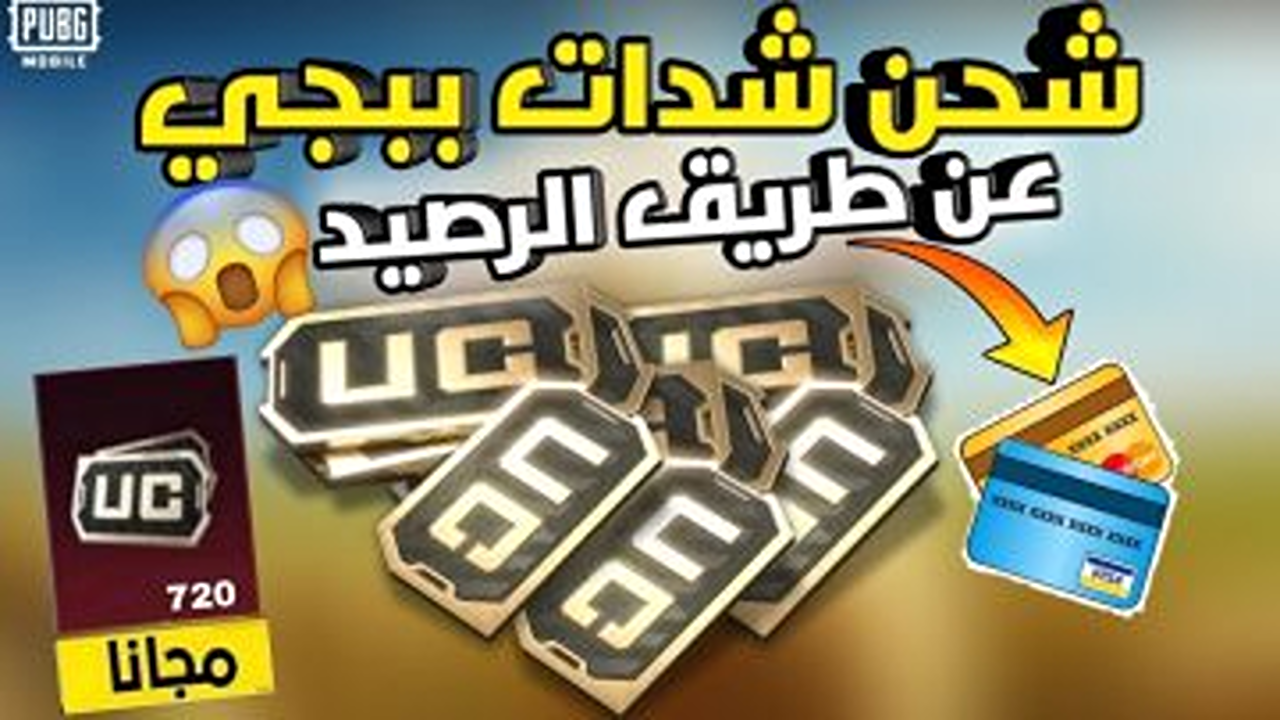 خد الان 12000 شدة”.. موقع شحن شدات ببجي الرسمي بطريقة آمنة وموثوقة 100% للفوز علي الأعداء بخطوات مضمونة ومجربة