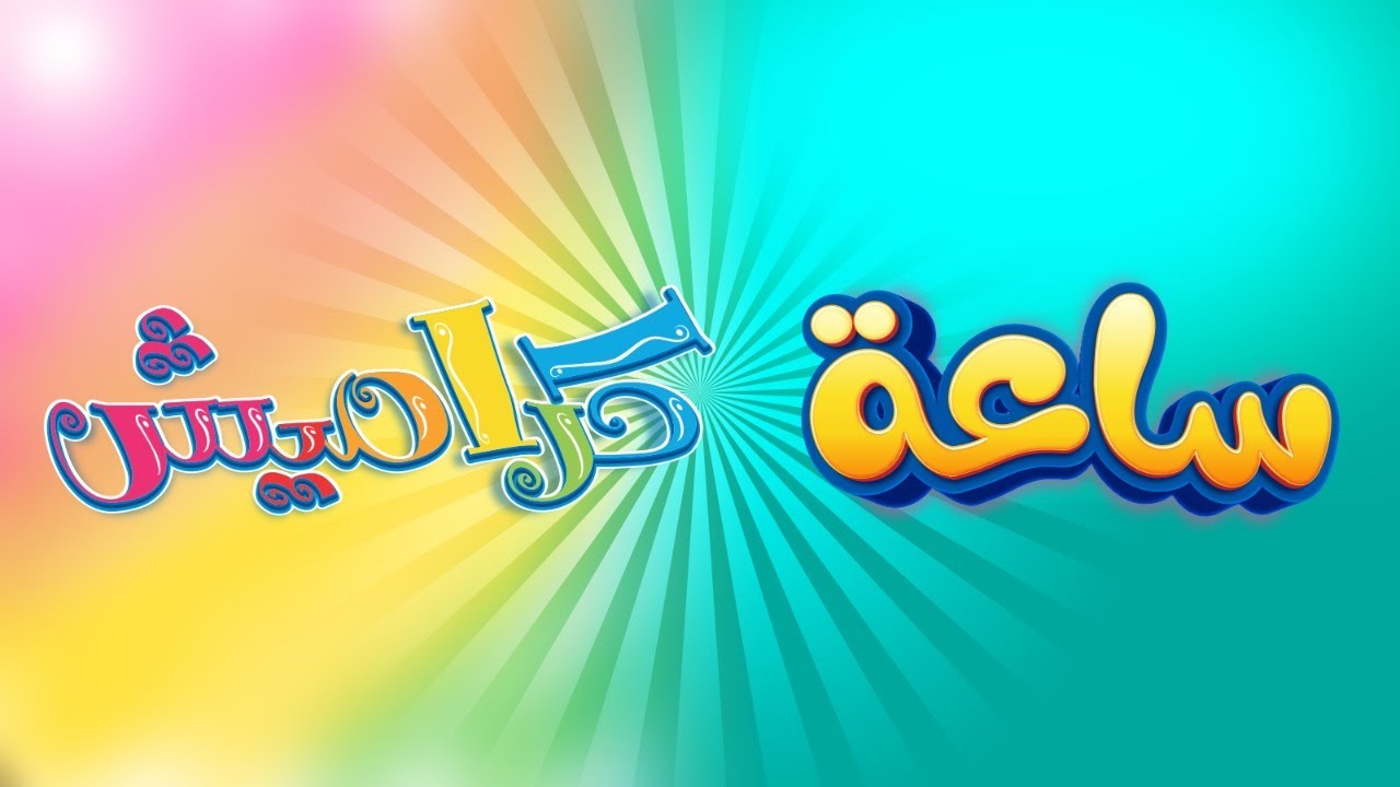 “اختيار العائلة”.. تردد قناة كراميش الجديد 2025 على نايل سات وعرب سات بخطوات الضبط الكاملة للأطفال