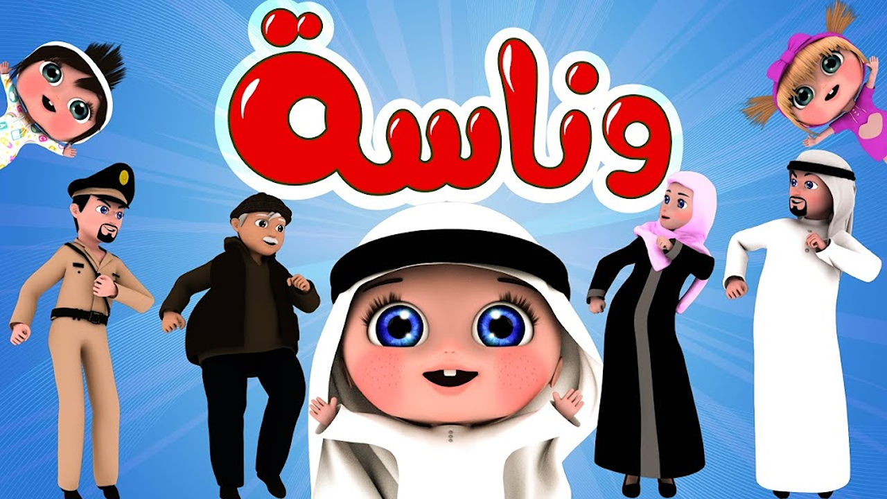 “أغاني الطفولة المبهجة” تردد قناة وناسة بيبي 2025 على نايل سات وعرب سات لمتابعة أجمل برامج الأطفال بجودة عالية