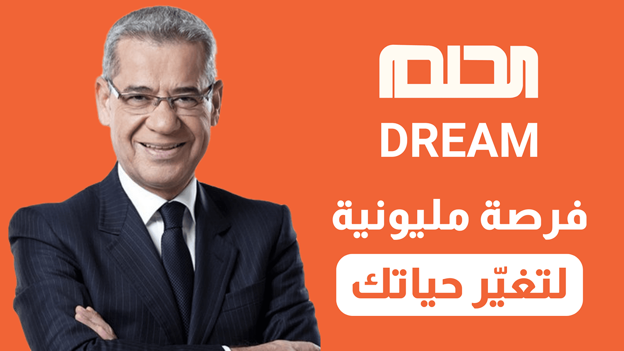 “اغتنم فرصة الفوز”.. رقم مسابقة الحلم المجاني 2025 لمختلف الدول العربية وشروط الاشتراك