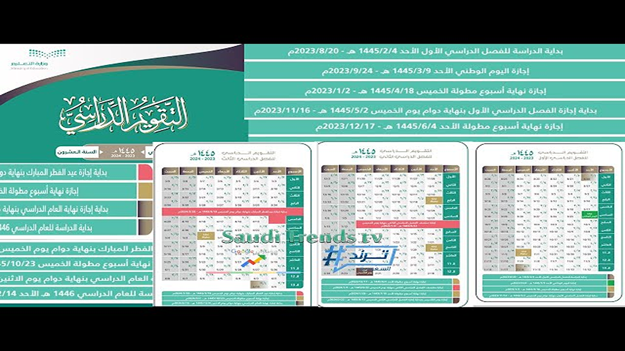 “حمل الآن” التقويم الدراسي 1447 و 1448 pdf عبر موقع وزارة التعليم السعوية وموعد بدء الدراسة