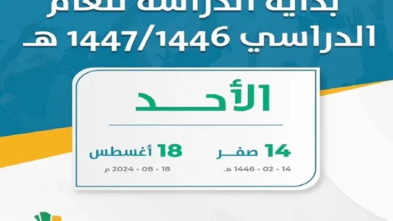“متى تبدأ الدراسة؟”.. التقويم الدراسي 1447 الجديد مع مواعيد العودة والإجازات وفق وزارة التعليم