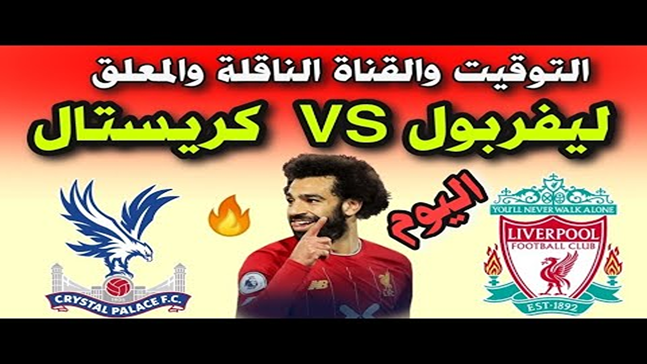 مواجهة الأبطال”.. القنوات الناقلة لماتش ليفربول وكريستال بالاس في كأس الدرع الخيرية 2025 وموعدها