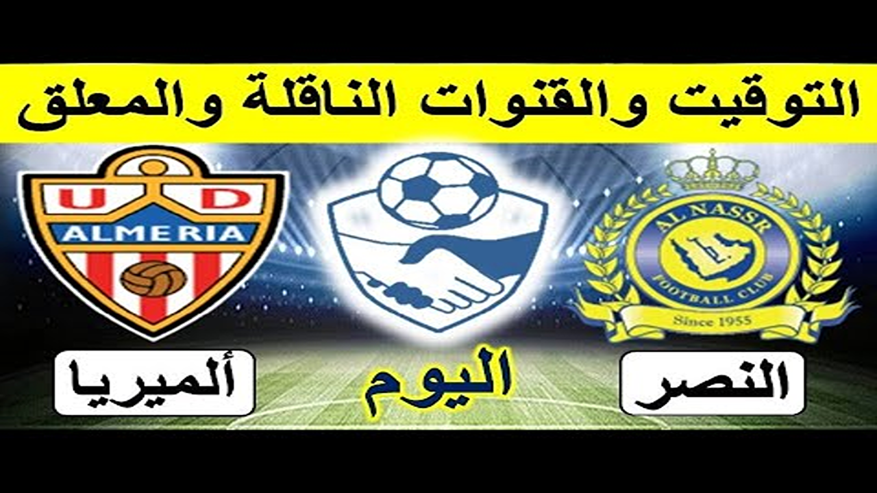 مواجهة ودية مميزة”.. القنوات الناقلة لمباراة النصر وألميريا 2025 حصريًا على STC TV واستعدادات قوية للفوز