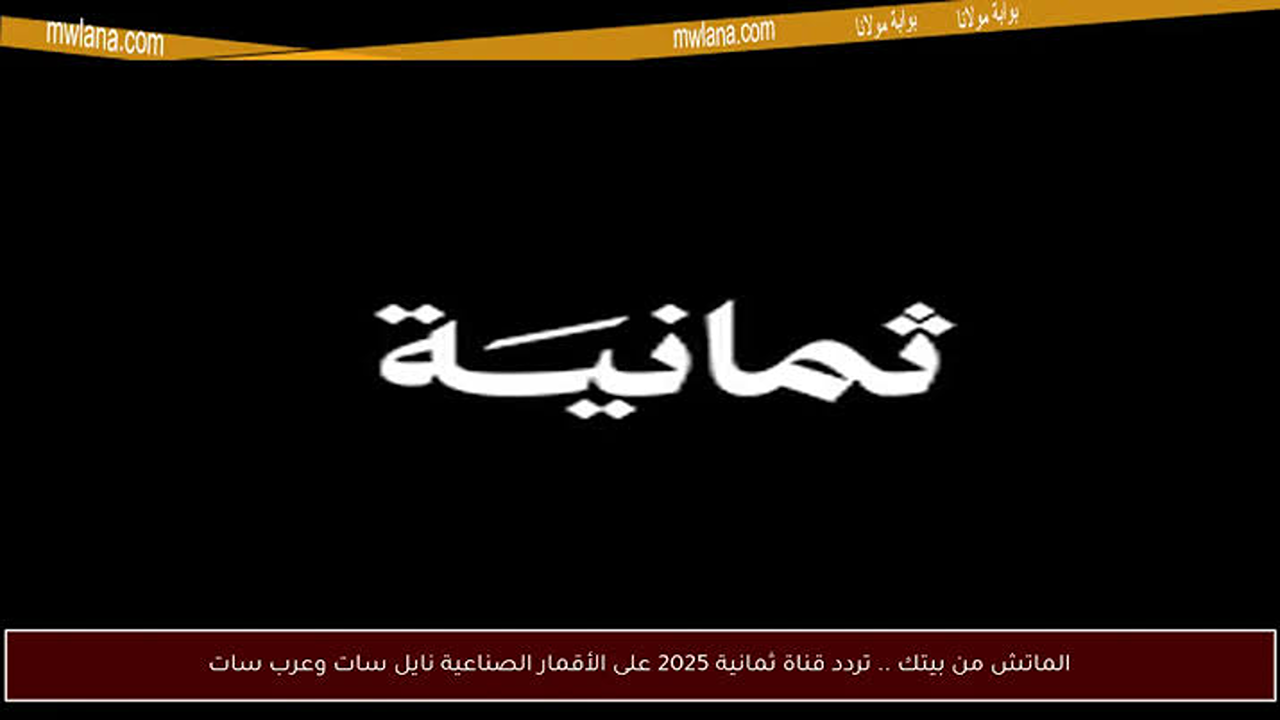تابع الآن”.. تردد قناة ثمانية على النايل سات 2025 بجودة فائقة لمتابعة كل لحظة من مباريات الدوري السعودي الحصرية!