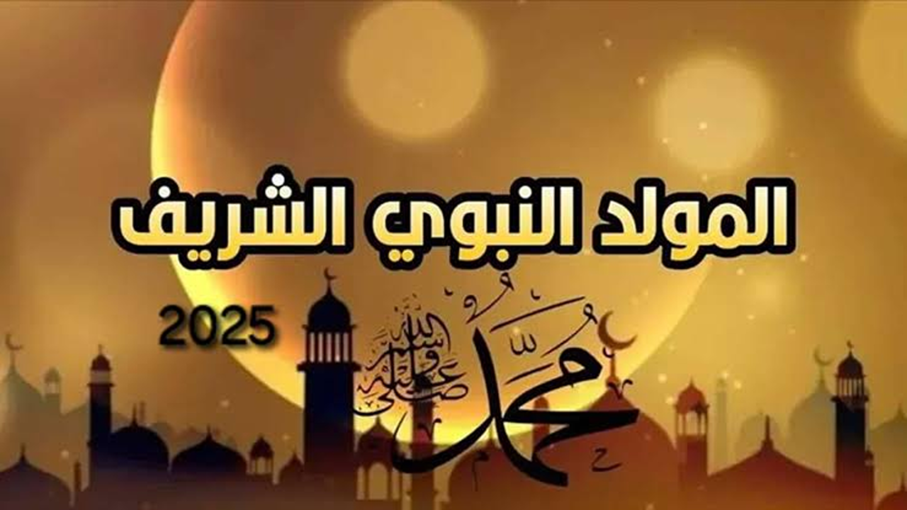 بشكل رسمي.. “موعد إجازة المولد النبوي الشريف 2025 للقطاعين العام والخاص تفاصيل”