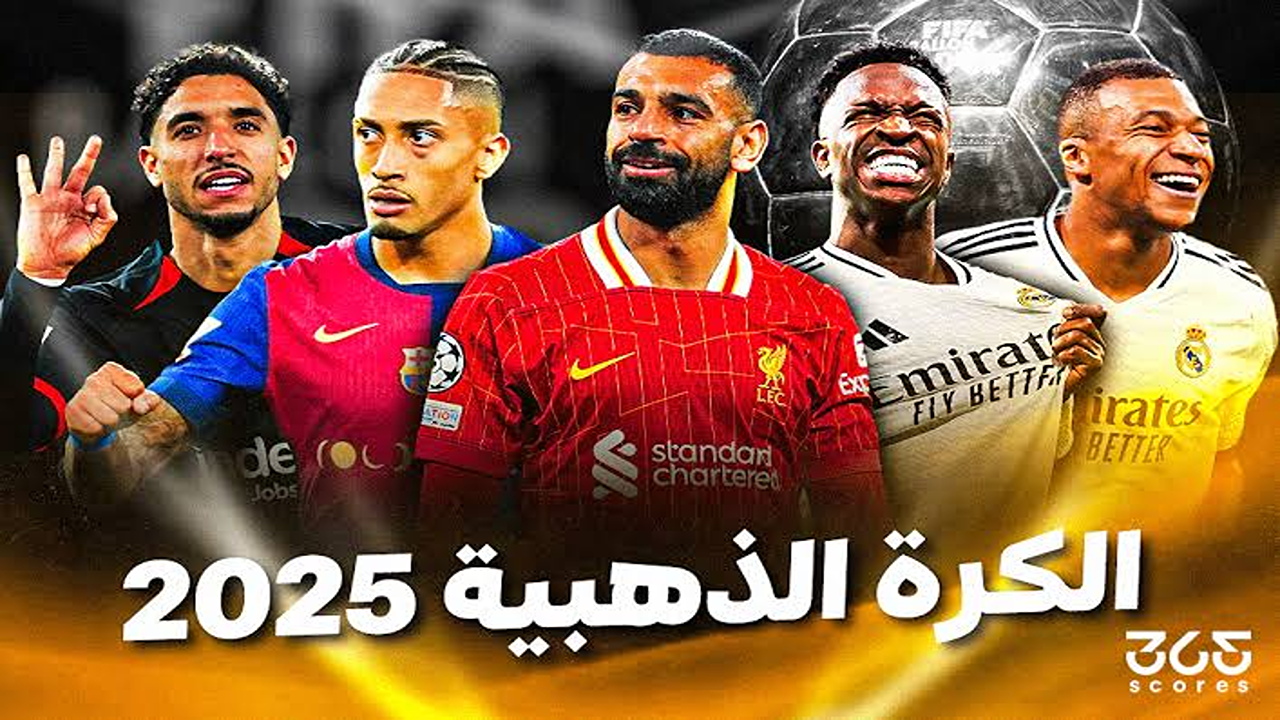 أحدث ترتيب الكرة الذهبية 2025″.. عثمان ديمبلي يتصدر القائمة ومنافسة قوية لمحمد صلاح