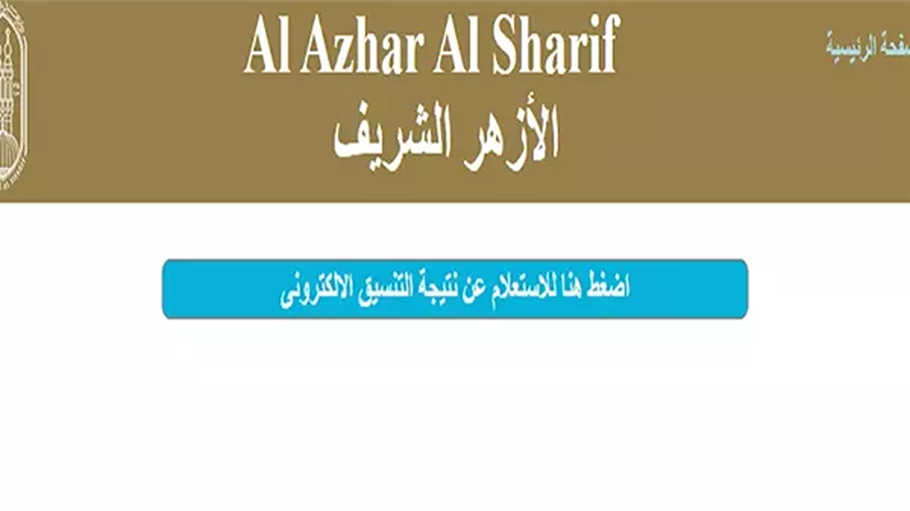 استعلام تقديم الأزهر لرياض الأطفال 2025.. خطوات التسجيل والأوراق المطلوبة للقبول في الصف الأول