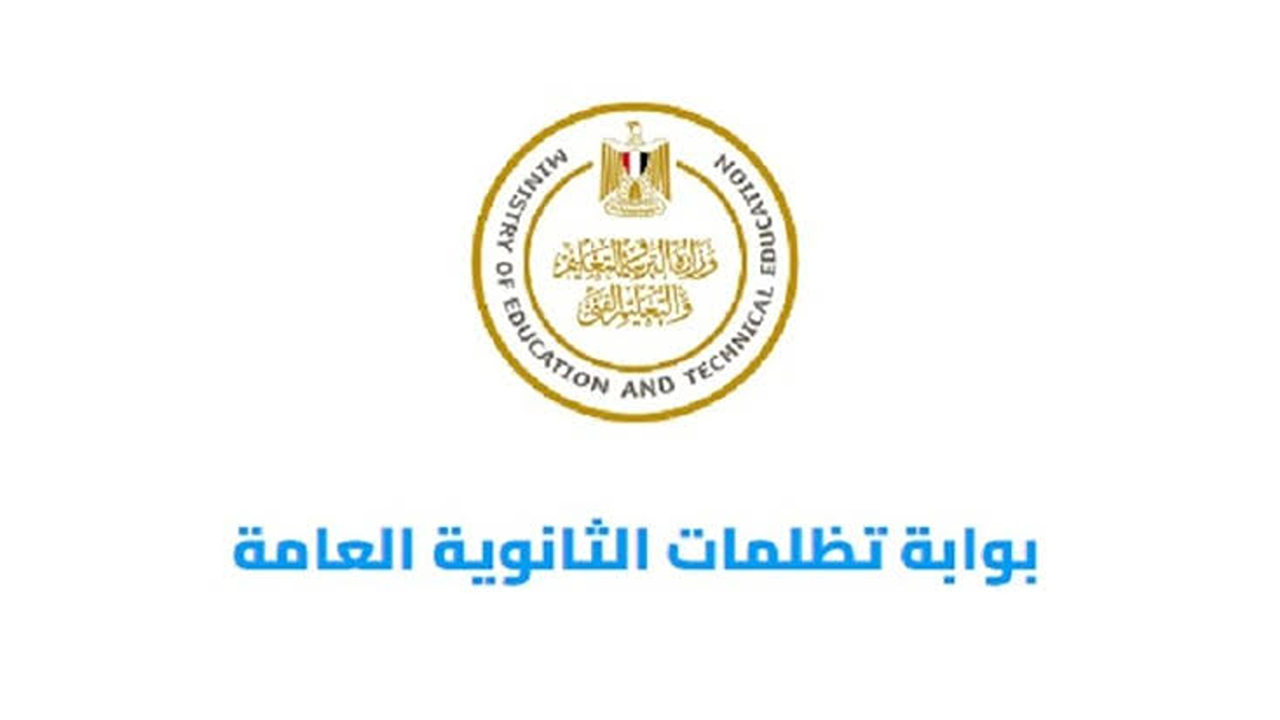 الاستعلام عن تظلمات الثانوية العامة 2025.. وخطوات وآلية فحص مراجعة أوراق الإجابات لضمان الشفافية
