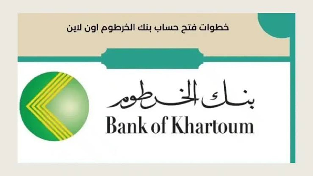 كيفية فتح حساب بنك الخرطوم أونلاين بالرقم الوطني؟..” مع الشروط الأساسية الواجب توافرها