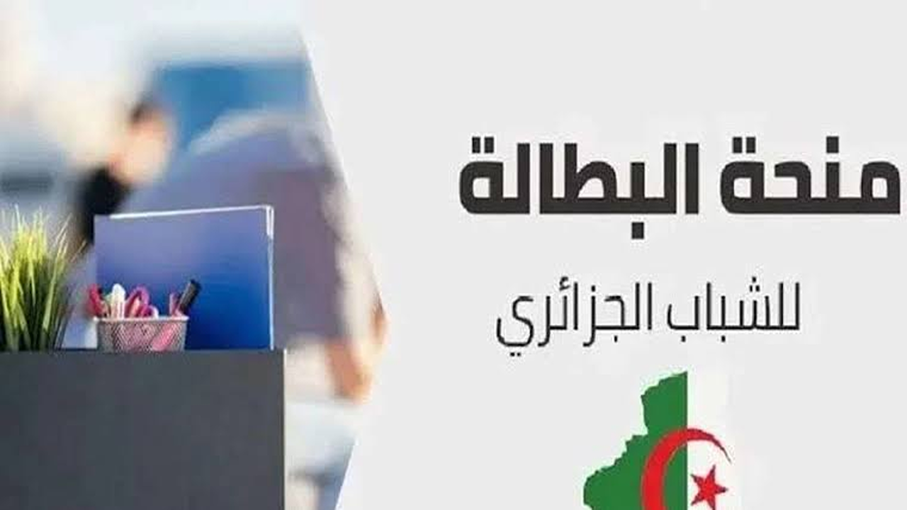 “جددها الآن”.. تجديد منحة البطالة 2025 في الجزائر إلكترونيًا وخطوة بخطوة عبر المنصة الرسمية