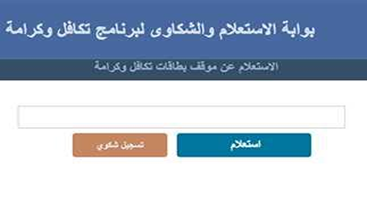 وزارة التضامن الاجتماعي تكافل وكرامة أسماء المستفيدين..” وشروط استحقاق وصرف المعاش بالتفصيل لجميع الأسر المستحقة