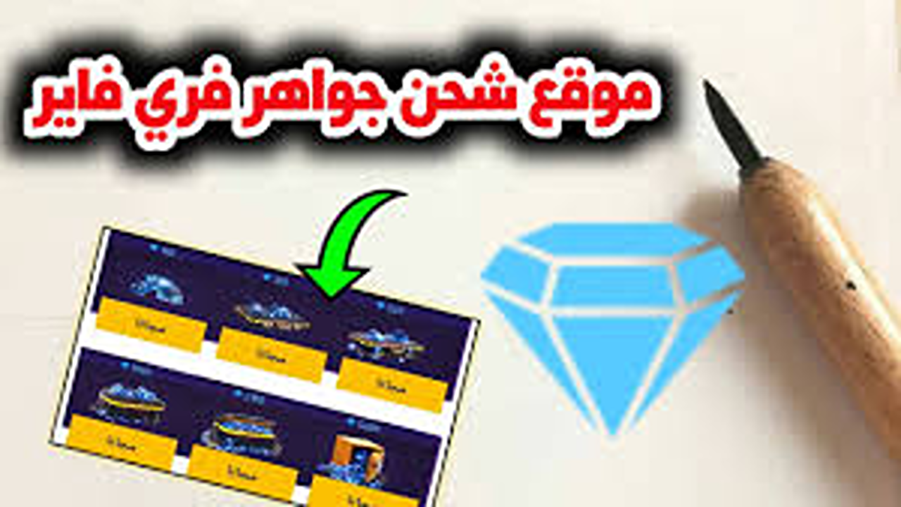شحن yas10 بأمان والحصول على أكواد فري فاير الجديدة بسرعة في مصر
