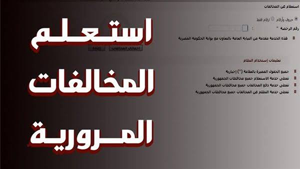 خطوات سهلة” استعلام مخالفات المرور برقم السيارة 2025 أونلاين من المنزل