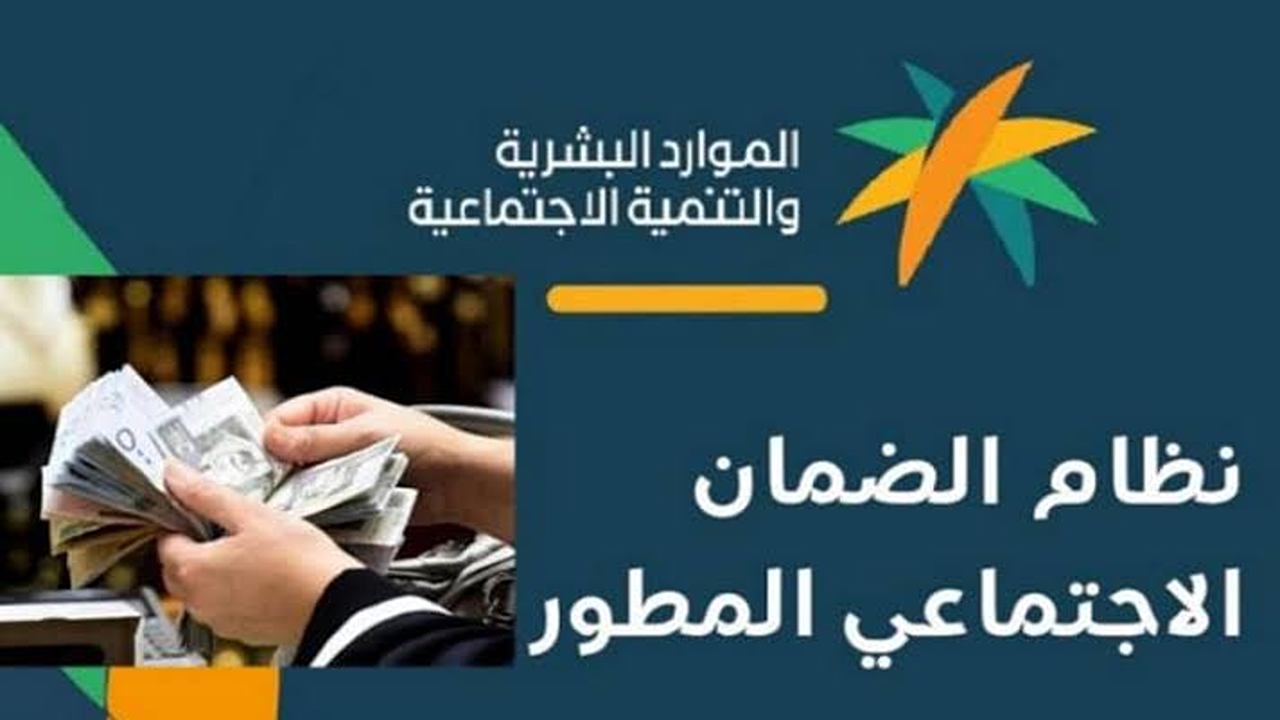موعد إيداع الضمان الاجتماعي المطور في حسابات المستفيدين البنكية وزارة الموارد البشرية والتنمية الاجتماعية