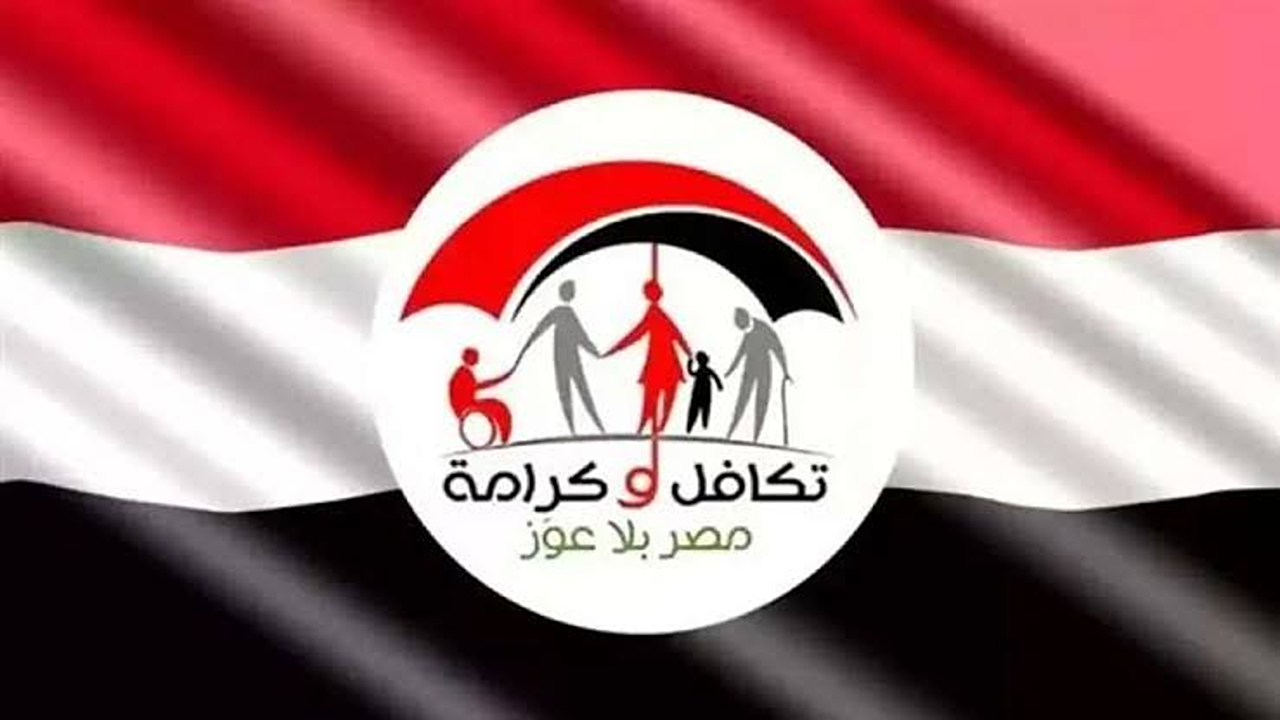 وزارة التضامن الاجتماعي تكافل وكرامة قائمة المستفيدين 2025.. وشروط صرف المعاش لضمان وصول الدعم للفئات المستحقة