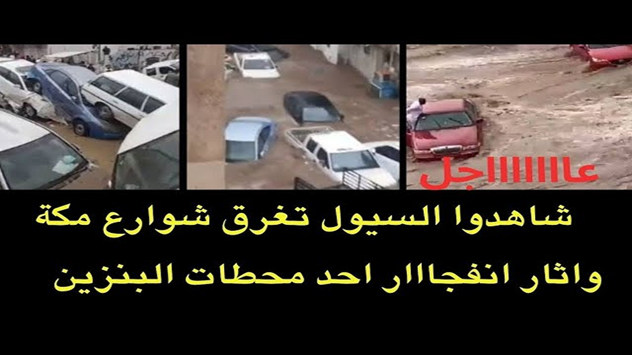 “خطوة مهمة”.. تعويض أضرار سيول مكة 1447 عبر منصة أمانة العاصمة المقدسة بسهولة تامة