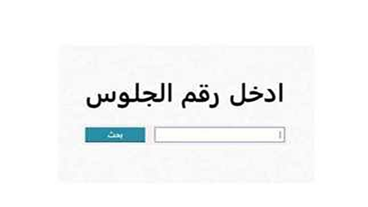 رابط نتيجة الشهادة الإعدادية الدور الثاني 2025″.. في محافظة الجيزة عبر بوابة التعليم الأساسي مع إعلان نسبة النجاح 87.46%