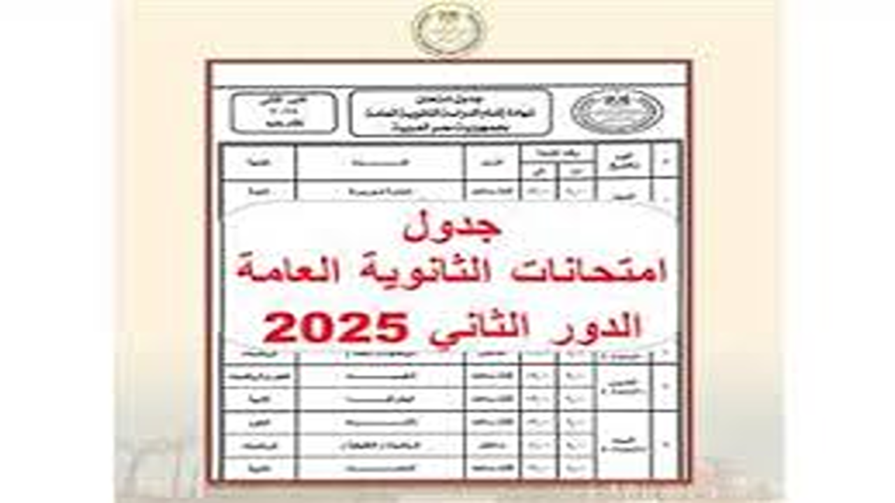 جدول امتحانات الدور الثاني ثانوية عامة 2025″.. مواعيد المواد وتوزيع الدرجات لكل شعبة علمي وأدبي مع المجموع الكلي للطلاب