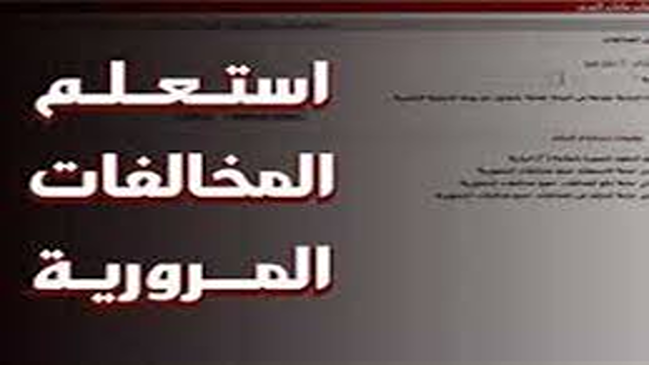 استعلام عن مخالفات المرور مجانًا برقم اللوحة مصر”.. وكيفية استخدام الخدمة عبر بوابة مصر الرقمية