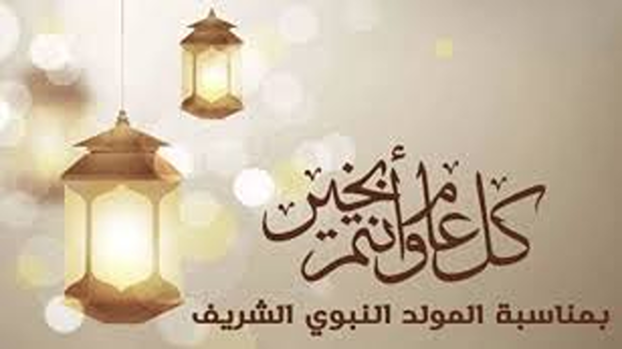 تهنئة المولد النبوي الشريف 2025/1447″.. أهم الرسائل وأجمل التهاني للمسلمين في ذكرى مولد النبي الكريم