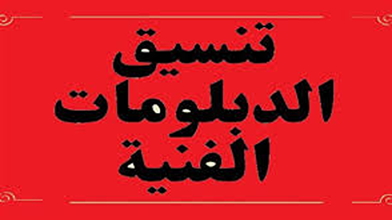 تنسيق الدبلومات الفنية 2025 نظام 5 سنوات”.. خطوات التسجيل الإلكتروني والرغبات والحد الأدنى للقبول