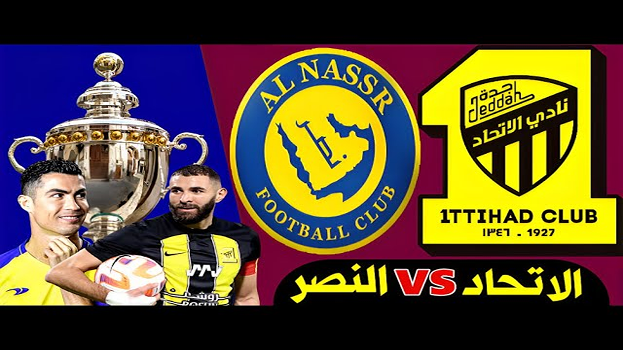 بجودة HD”.. القنوات الناقلة لمباراة النصر ضد الاتحاد في نصف نهائي السوبر السعودي 2025 Al Nassr VS Al Ittihad