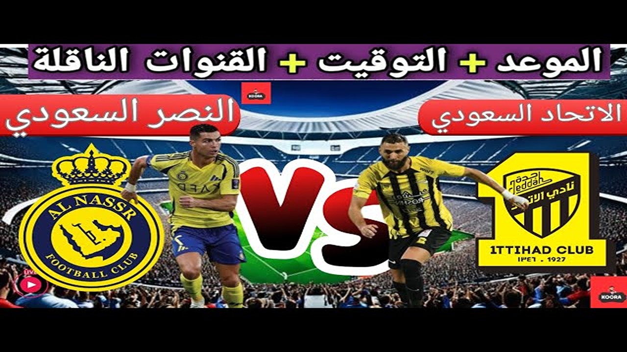 Al Nassr VS Al Ittihad”.. القنوات الناقلة لمباراة النصر ضد الاتحاد في نصف نهائي السوبر السعودي 2025 بجودة عالية