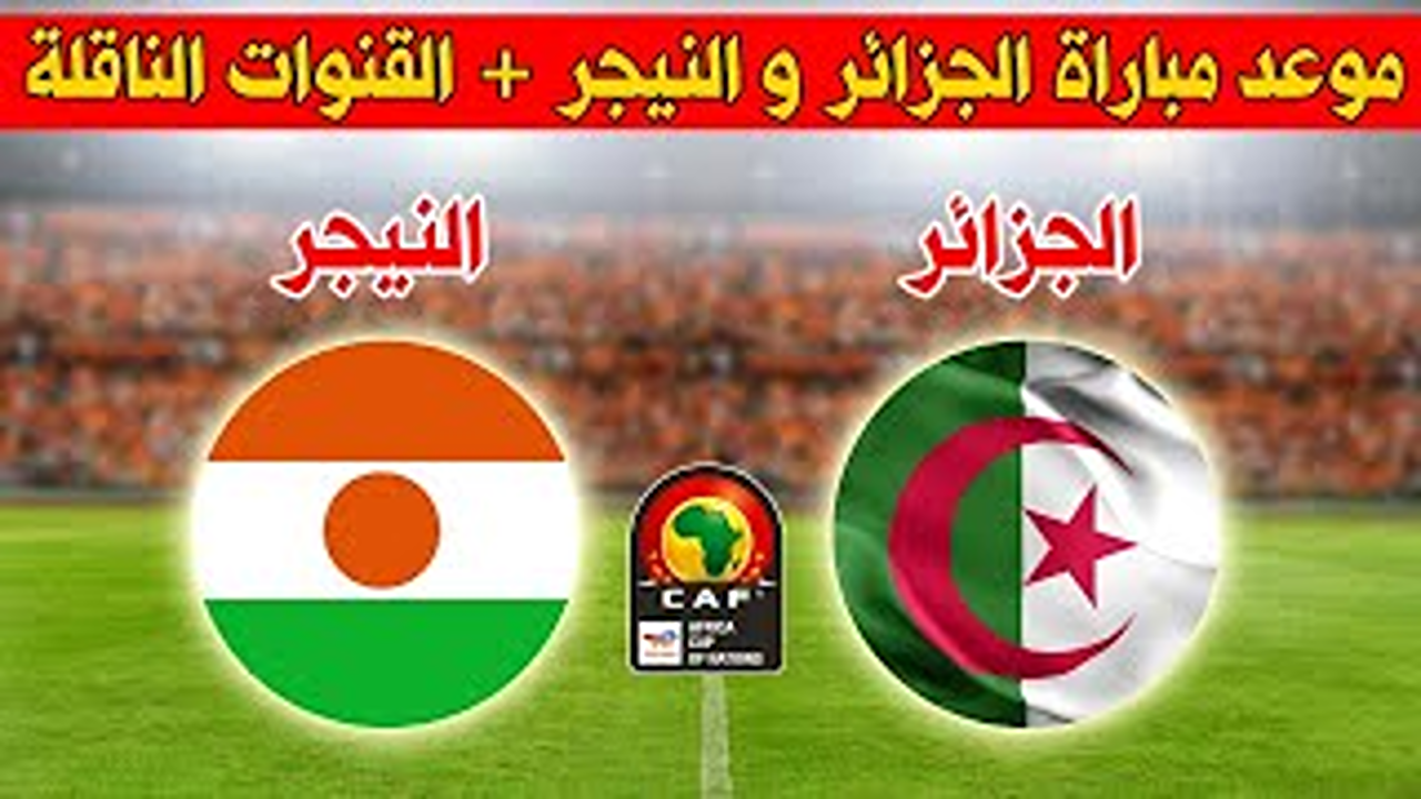اتفرج الآن”.. القنوات الناقلة لمباراة الجزائر والنيجر اليوم Algeria vs Niger كأس أمم أفريقيا للمحليين 2025 بتعليق عربي بدون تقطيع