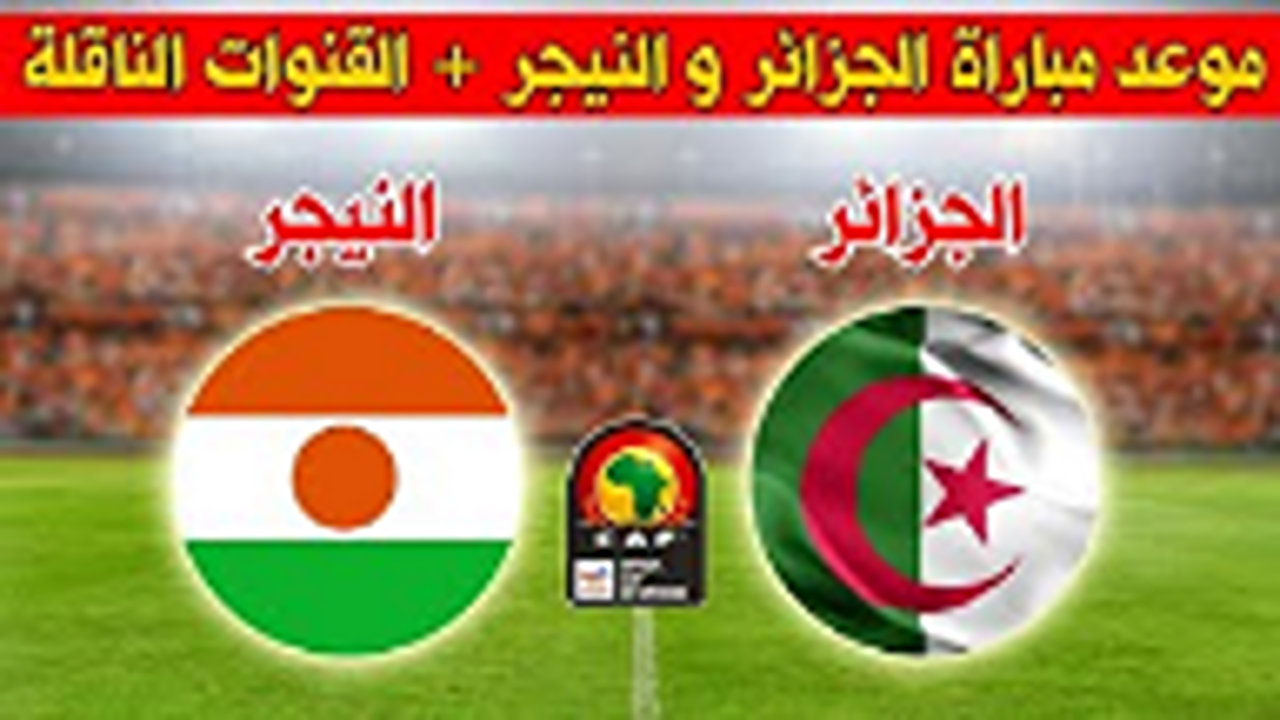 بجودة HD”.. القنوات الناقلة لمباراة الجزائر والنيجر في بطولة إفريقيا للمحليين 2025 Algeria vs Niger