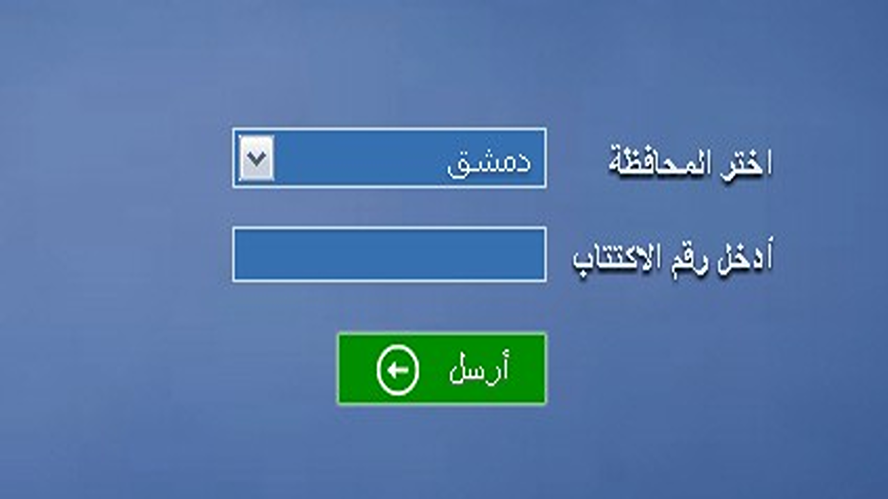 لـينـك النتائج” لاستخراج نتائج البكالوريا في سوريا حسب الاسم الثلاثي ورقم الاكتتاب عبر موقع وزارة التربية السورية