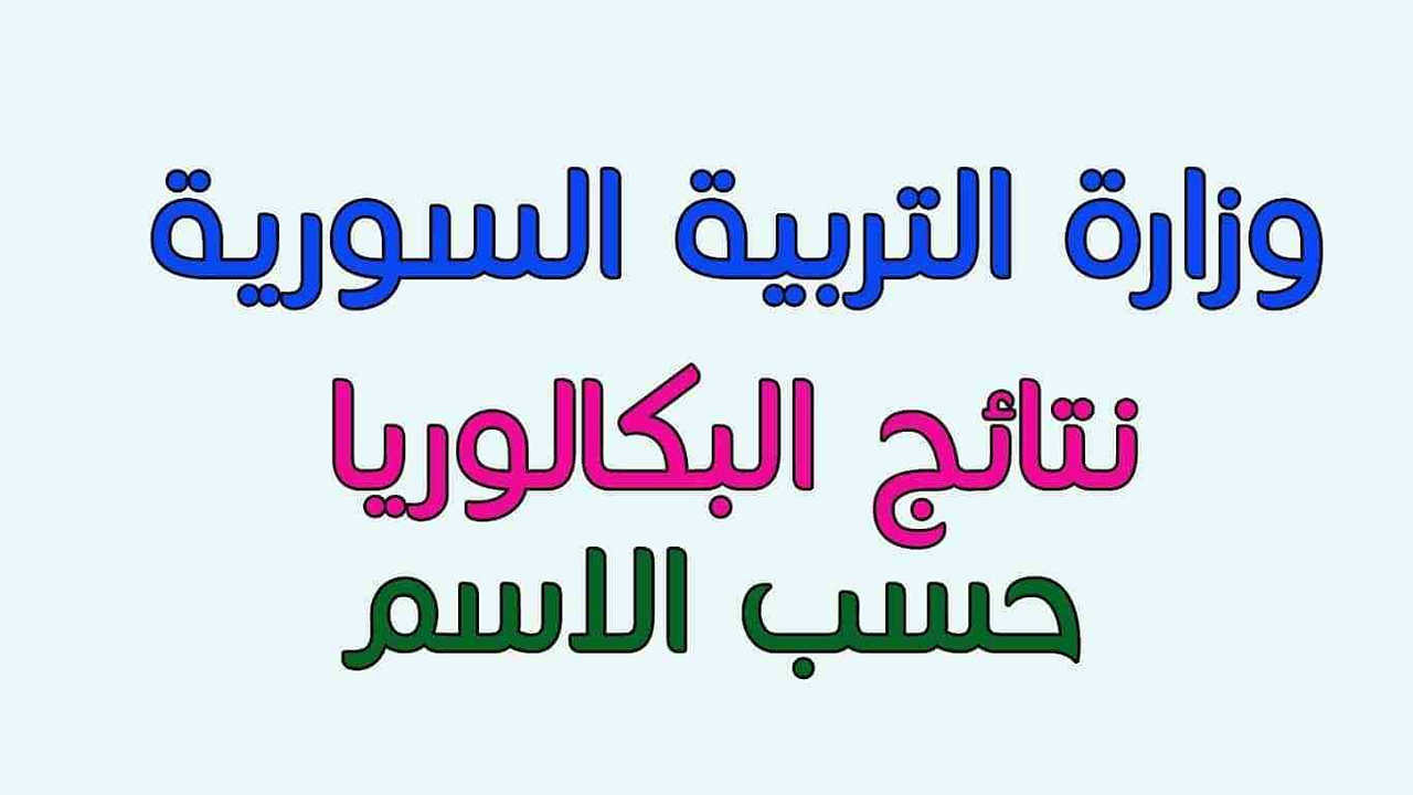رابط moed.gov.sy لاستخراج نتائج البكالوريا 2025 سوريا حسب الاسم ورقم الاكتتاب عبر موقع وزارة التربية