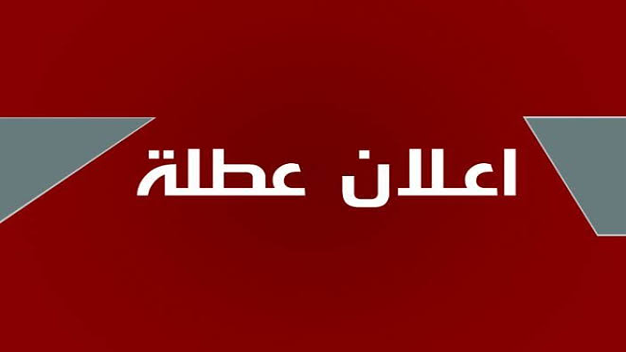 هل غدا عطلة رسمية في العراق؟.. توضيح رسمي لحقيقة الأنباء المتداولة بشأن تعطيل الدوام