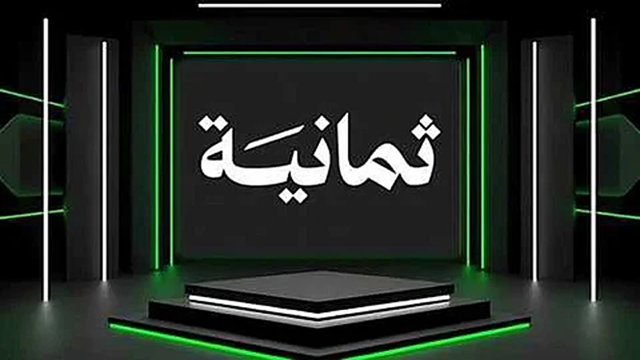 ثبت التردد الآن.. قناة ثمانية الرياضية Th8 الناقلة لمباراة الأهلي والقادسية اليوم في نصف نهائي كأس السوبر السعودي 2025 على نايل سات وعرب سات Al-Ahly vs Al-Qadisiyah