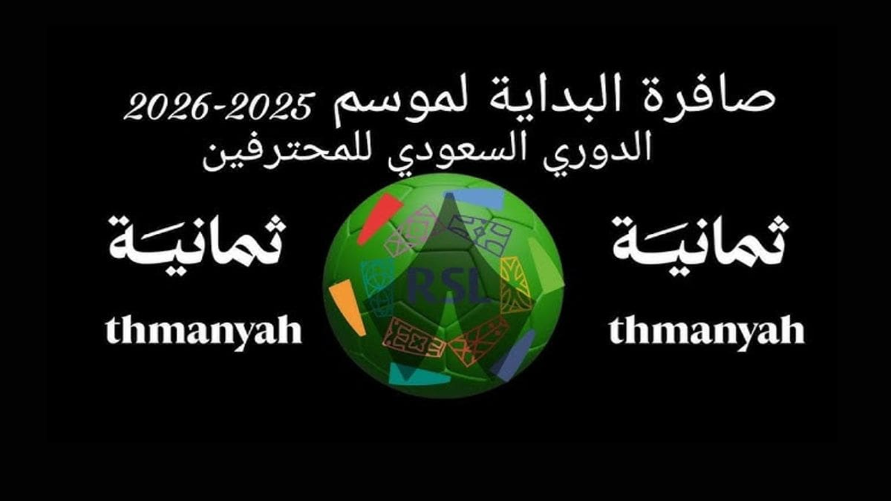 “استقبل الآن”.. تردد قناة ثمانية نايل سات وتابع بطولة الدوري السعودي ومباريات الأهلي والقادسية بجودة عالية
