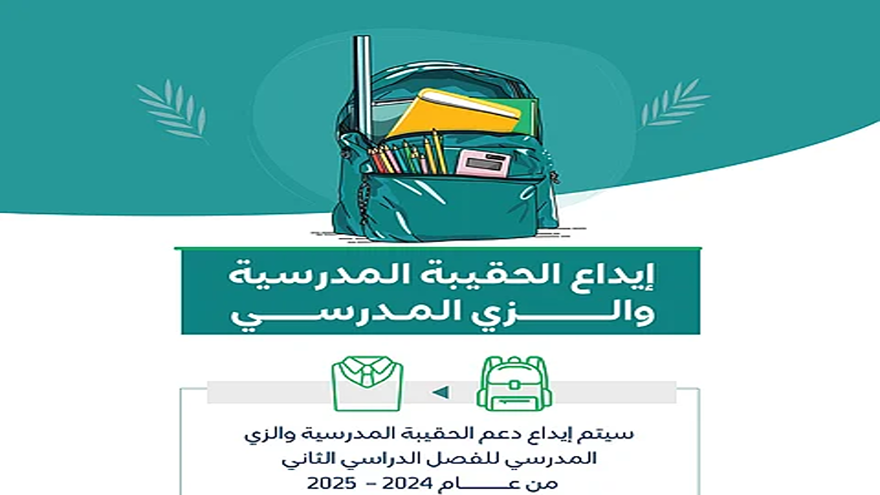 عاجل.. موعد إيداع الحقيبة المدرسية والزي المدرسي لمستفيدي الضمان الاجتماعي المطور 1447 يكشف رسميًا!