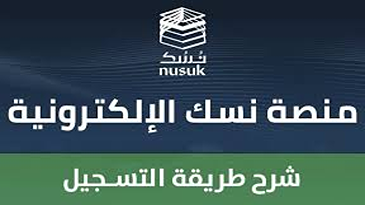 وزارة الحج والعمرة تعلن”.. عن رابط التسجيل في خدمة نسك عمرة مع توضيح خطوات الاشتراك وأبرز المزايا الرقمية للمعتمرين القادمين من الخارج