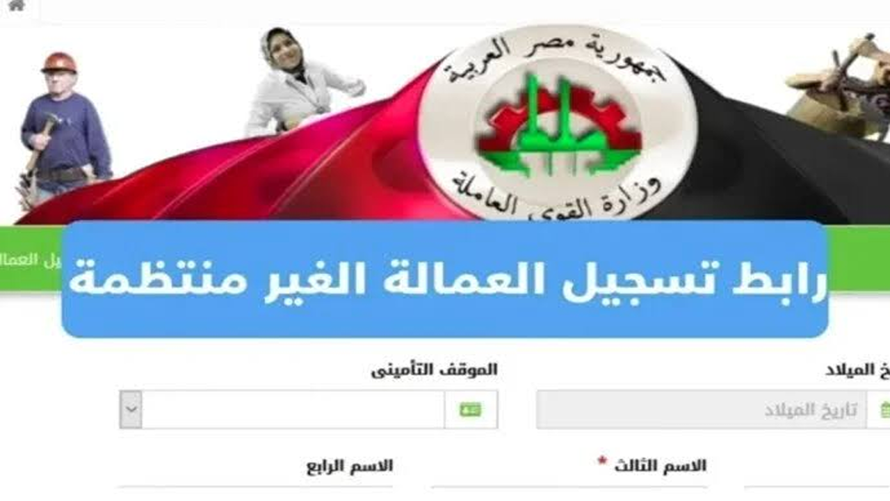 وزارة القوى العاملة تعلن”.. الاستعلام عن منحة العمالة غير المنتظمة 2025 خطوات تسجيل البيانات وشروط القبول