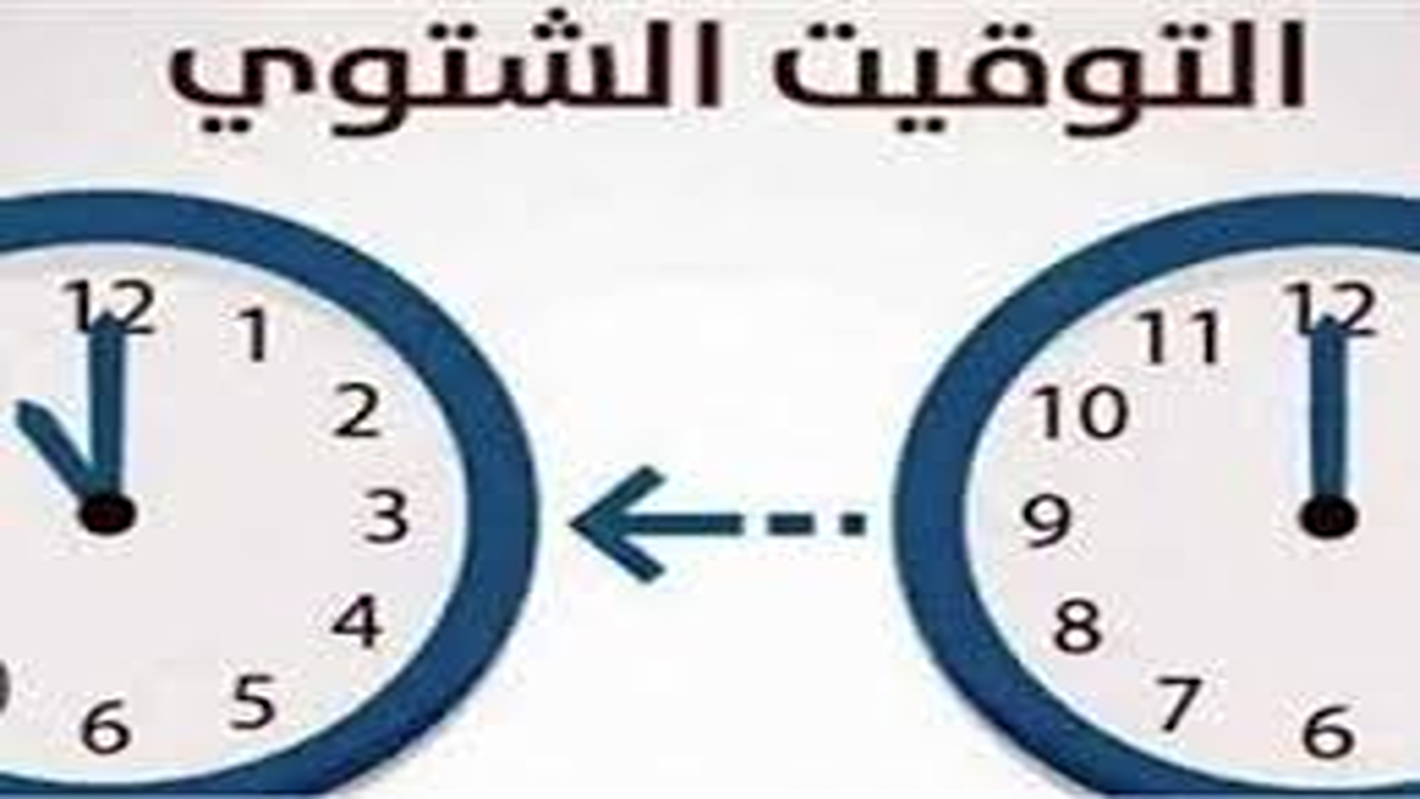 قرار مجلس الوزراء المصري”.. موعد تطبيق التوقيت الشتوي في مصر 2025 رجع الساعة 60 دقيقة