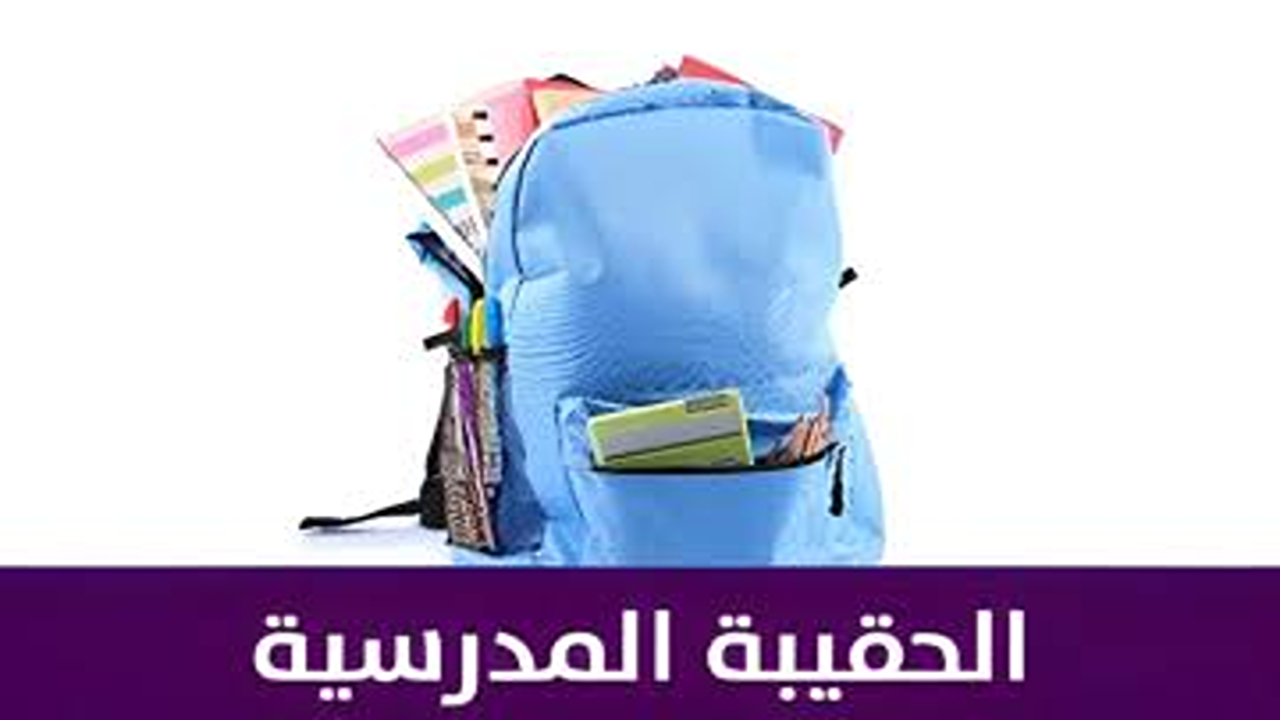 هل تم ايداع الحقيبة المدرسية بنك الراجحي؟”.. لمستفيدي الضمان الاجتماعي وزارة التنمية البشرية توضح