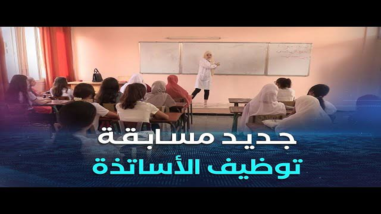 من هنا".. رابط التسجيل في مسابقة توظيف الأساتذة 2025 والشروط الهامة عند التقديم 5 من هنا”.. رابط التسجيل في مسابقة توظيف الأساتذة 2025 والشروط الهامة عند التقديم