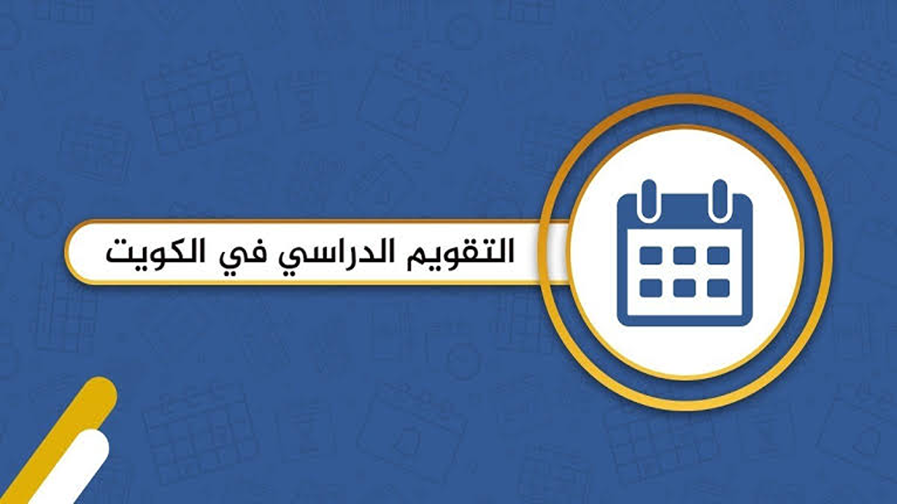 رزنامة وزارة التربية 2026 في الكويت مواعيد بدء الدراسة والعطلات والاختبارات".. تعلن 5 رزنامة وزارة التربية 2026 في الكويت مواعيد بدء الدراسة والعطلات والاختبارات”.. تعلن