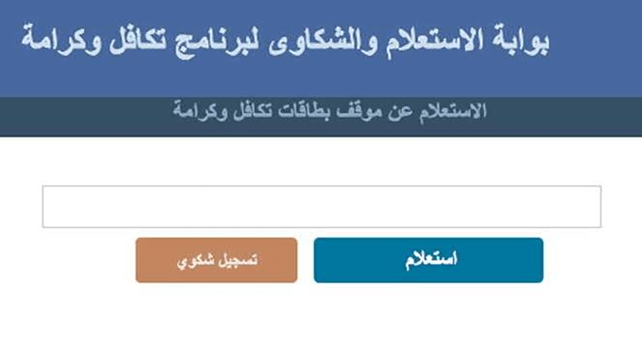 الرابط المباشر”.. الاستعلام عن الأسماء الجدد في تكافل وكرامة وأهم الشروط لتلقي الدعم