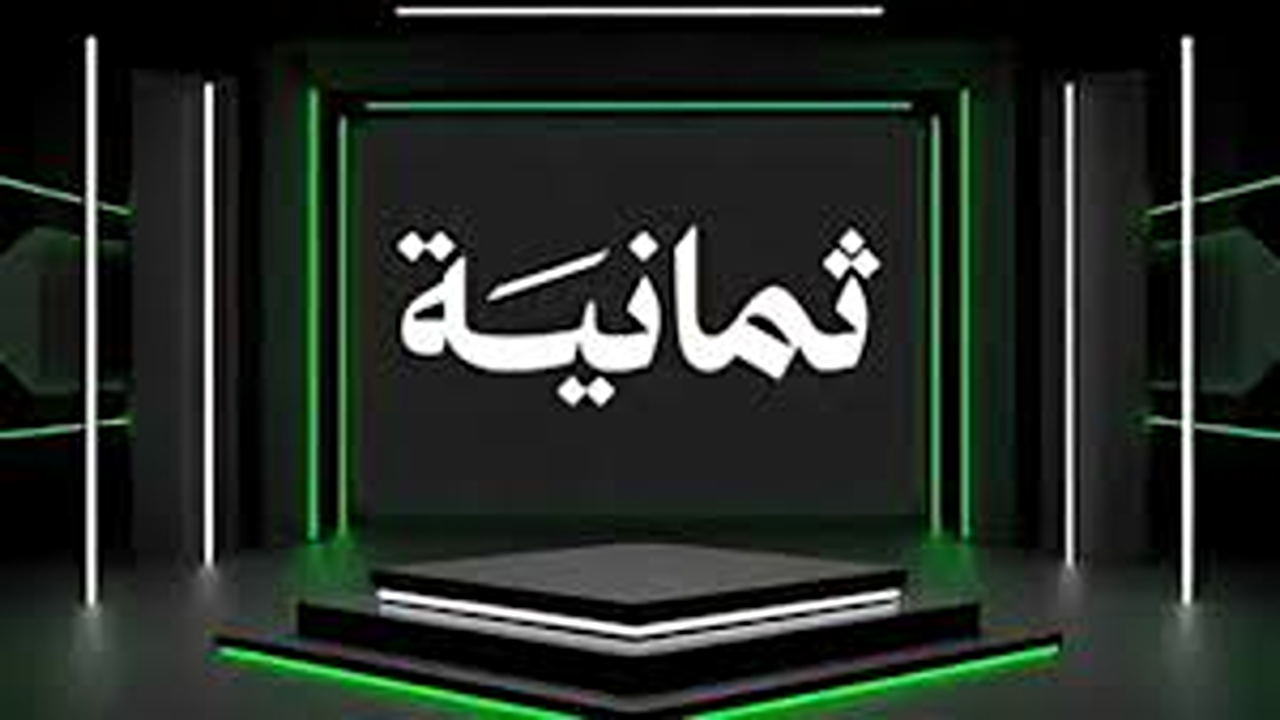 مجانا”.. تطبيق ثمانية الدوري السعودي تحميل على هواتف أندرويد و آيفون عبر المتاجر الرسمية